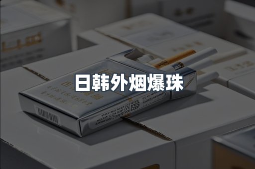 日韩外烟爆珠