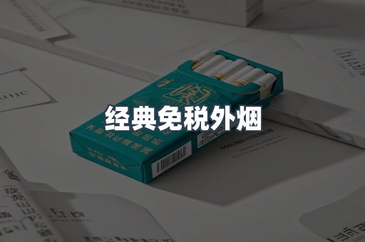 经典免税外烟